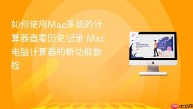 如何使用mac系统的计算器查看历史记录 mac电脑计算器的新功能教程