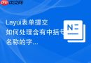 Layui表单提交如何处理含有中括号名称的字段（如user[]数组）