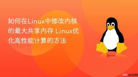 如何在linux中修改内核的最大共享内存 linux优化高性能计算的方法