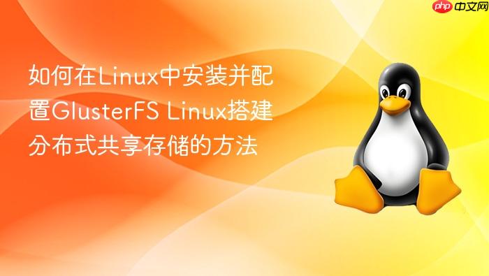 如何在linux中安装并配置glusterfs linux搭建分布式共享存储的方法