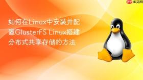 如何在linux中安装并配置glusterfs linux搭建分布式共享存储的方法