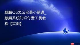 麒麟OS怎么安装小鹅通_麒麟系统知识付费工具教程【实测】