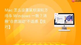 mac 怎么设置鼠标滚轮方向与 windows 一致？消除“自然滚动”不适感【技巧】