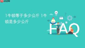 1牛顿等于多少公斤 1牛顿是多少公斤