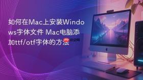 如何在mac上安装windows字体文件 mac电脑添加ttf/otf字体的方法