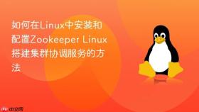 如何在linux中安装和配置zookeeper linux搭建集群协调服务的方法