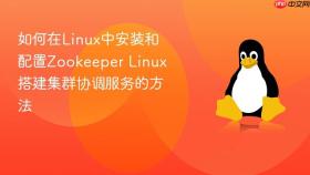 如何在Linux中安装和配置Zookeeper Linux搭建集群协调服务的方法