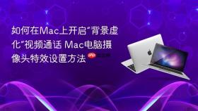 如何在mac上开启“背景虚化”视频通话 mac电脑摄像头特效设置方法