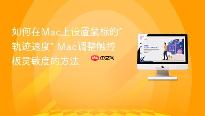 如何在mac上设置鼠标的“轨迹速度” mac调整触控板灵敏度的方法