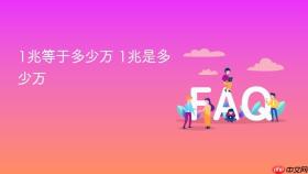 1兆等于多少万 1兆是多少万