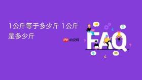 1公斤等于多少斤 1公斤是多少斤