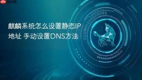 麒麟系统怎么设置静态ip地址 手动设置dns方法