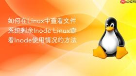 如何在Linux中查看文件系统剩余Inode Linux查看Inode使用情况的方法