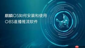 麒麟os如何安装和使用obs直播推流软件