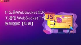 什么是websocket全双工通信 websocket工作原理图解【科普】
