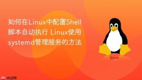 如何在linux中配置shell脚本自动执行 linux使用systemd管理服务的方法