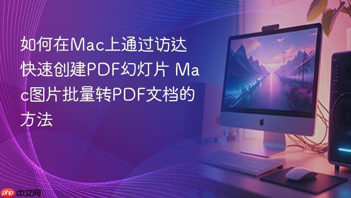 如何在mac上通过访达快速创建pdf幻灯片 mac图片批量转pdf文档的方法