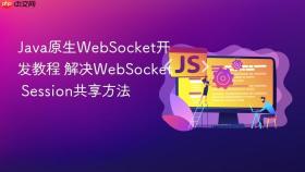 java原生websocket开发教程 解决websocket session共享方法