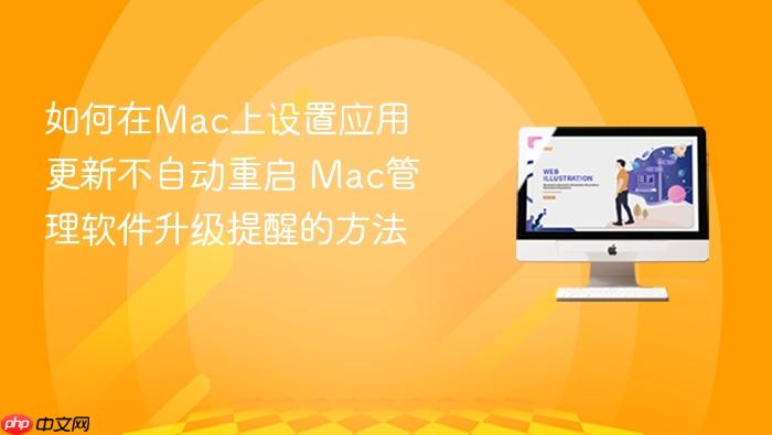 如何在mac上设置应用更新不自动重启 mac管理软件升级提醒的方法