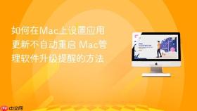 如何在mac上设置应用更新不自动重启 mac管理软件升级提醒的方法
