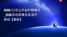 麒麟os怎么开启护眼模式_麒麟系统屏幕亮度调节教程【最新】