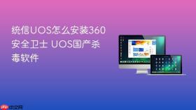 统信uos怎么安装360安全卫士 uos国产杀毒软件