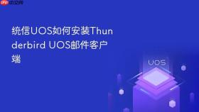 统信uos如何安装thunderbird uos邮件客户端