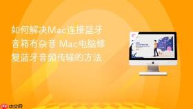 如何解决mac连接蓝牙音箱有杂音 mac电脑修复蓝牙音频传输的方法