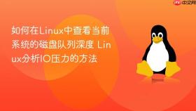 如何在linux中查看当前系统的磁盘队列深度 linux分析io压力的方法