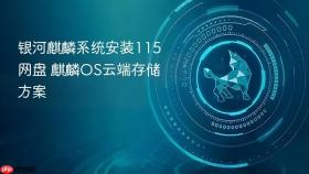 银河麒麟系统安装115网盘 麒麟OS云端存储方案
