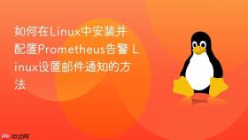 如何在linux中安装并配置prometheus告警 linux设置邮件通知的方法