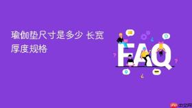 瑜伽垫尺寸是多少 长宽厚度规格