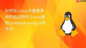 如何在Linux中查看系统的启动耗时 Linux使用systemd-analyze的方法