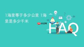 1海里等于多少公里 1海里是多少千米