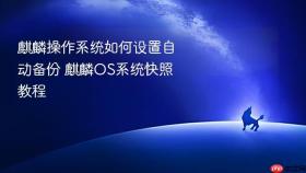 麒麟操作系统如何设置自动备份 麒麟os系统快照教程