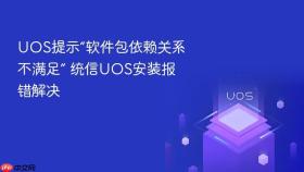 uos提示“软件包依赖关系不满足” 统信uos安装报错解决