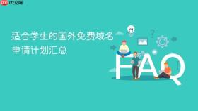 适合学生的国外免费域名申请计划汇总