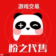 盼之代售卖家发布地址 闲置游戏账号出售入口