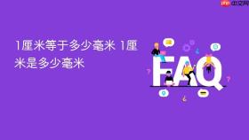 1厘米等于多少毫米 1厘米是多少毫米