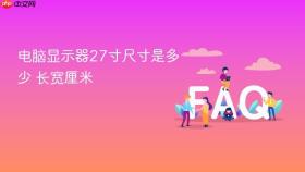 电脑显示器27寸尺寸是多少 长宽厘米