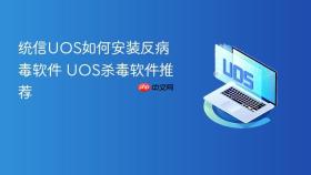 统信uos如何安装反病毒软件 uos杀毒软件推荐