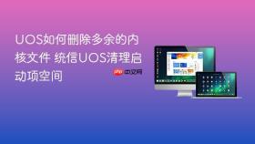 uos如何删除多余的内核文件 统信uos清理启动项空间