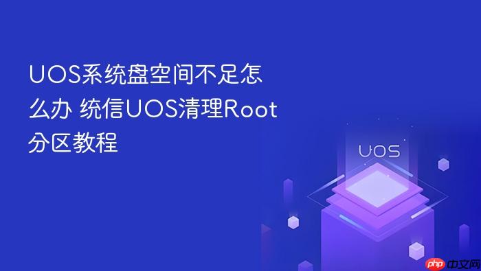 uos系统盘空间不足怎么办 统信uos清理root分区教程