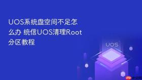 uos系统盘空间不足怎么办 统信uos清理root分区教程