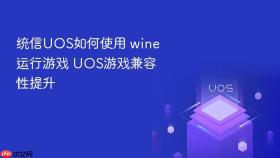 统信UOS如何使用 wine运行游戏 UOS游戏兼容性提升