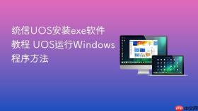 统信uos安装exe软件教程 uos运行windows程序方法