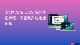 虚拟机安装 uos 系统详细步骤，不重装系统也能体验