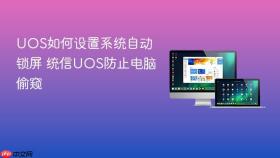 UOS如何设置系统自动锁屏 统信UOS防止电脑偷窥