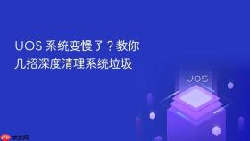 uos 系统变慢了?教你几招深度清理系统垃圾