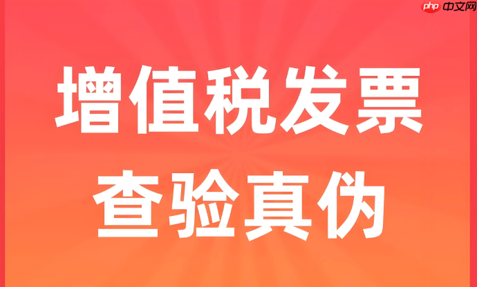 官方指定发票真伪查询入口 全国税务系统统一数据接口